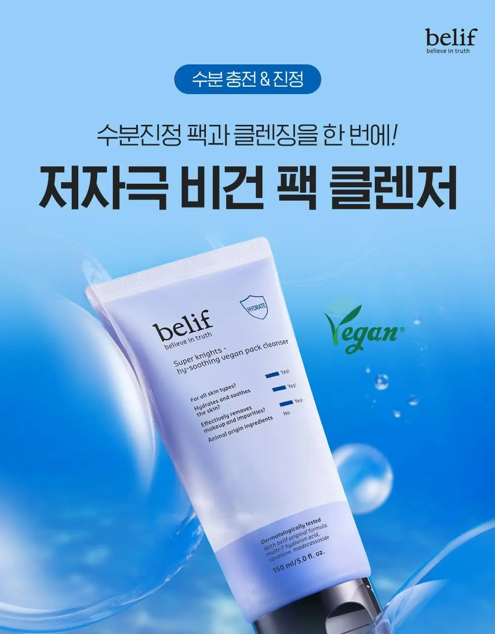 [투명광채/모공청소/수분진정] 빌리프 슈퍼나이츠 비건 팩 클렌저 150ml 단품/기획 (브라이트/포어퍼밍/하이수딩) 상세페이지 74